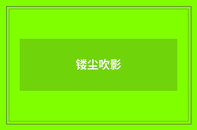 镂尘吹影