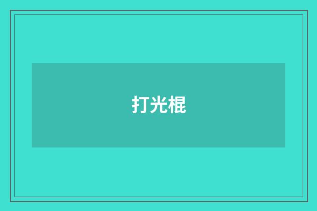 打光棍