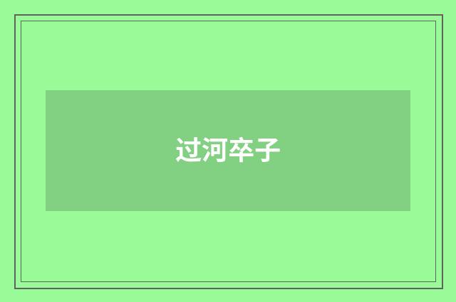 过河卒子