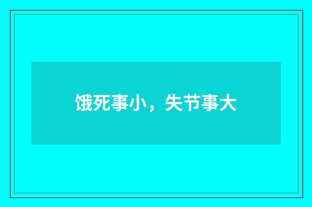 饿死事小，失节事大