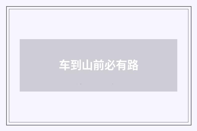 车到山前必有路