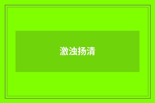激浊扬清