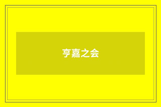 亨嘉之会