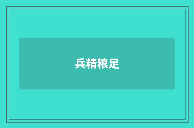 兵精粮足