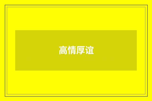高情厚谊