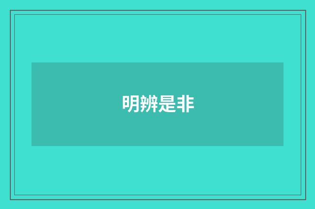 明辨是非