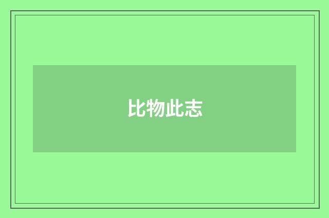 比物此志