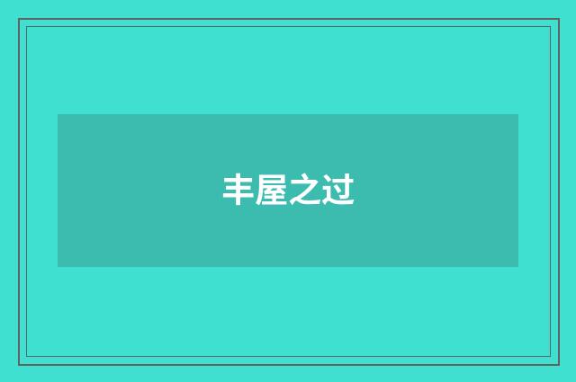 丰屋之过