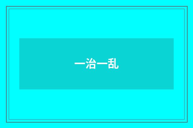 一治一乱