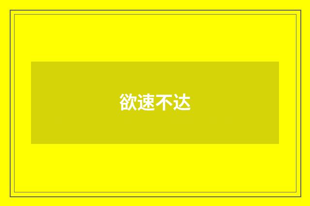 欲速不达