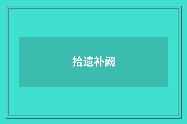 拾遗补阙