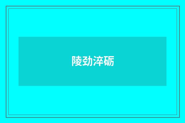 陵劲淬砺