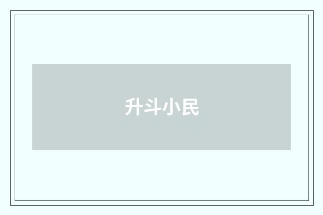 升斗小民