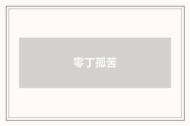 零丁孤苦