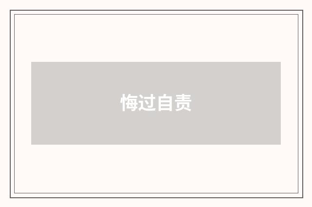 悔过自责