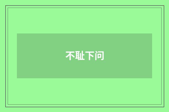 不耻下问