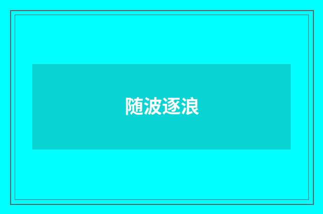 随波逐浪