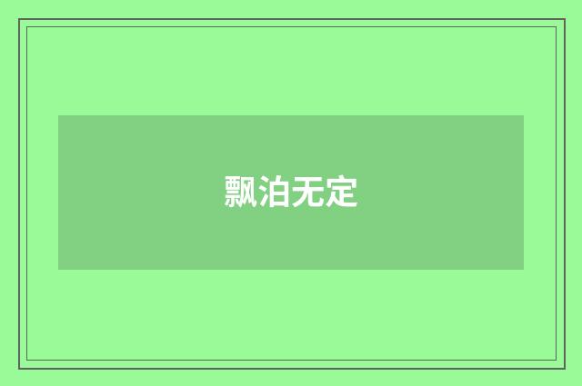 飘泊无定