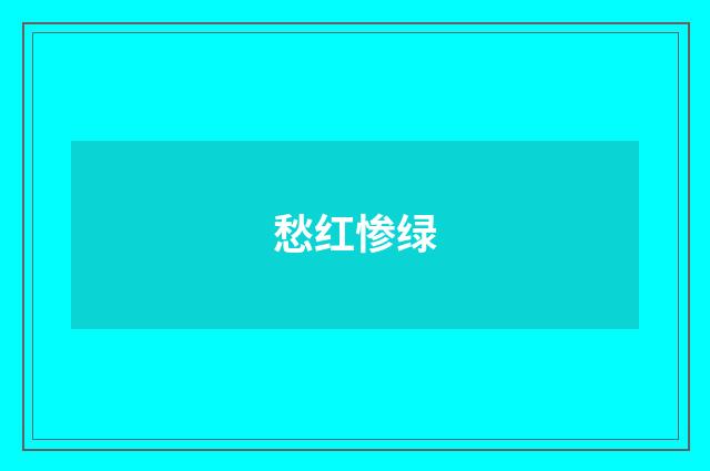 愁红惨绿