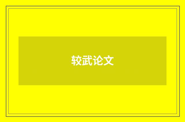 较武论文