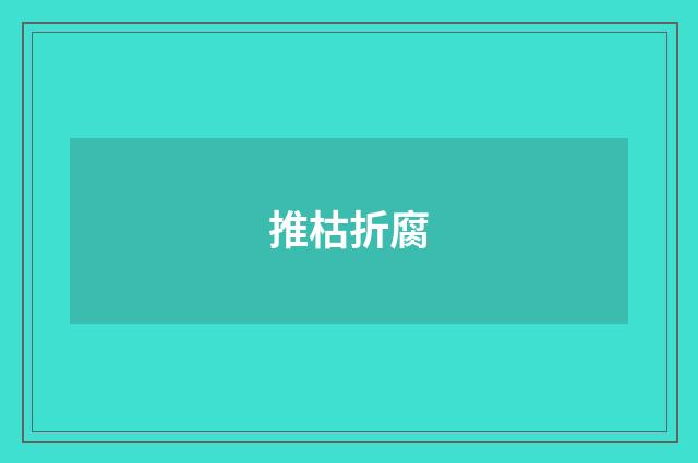 推枯折腐