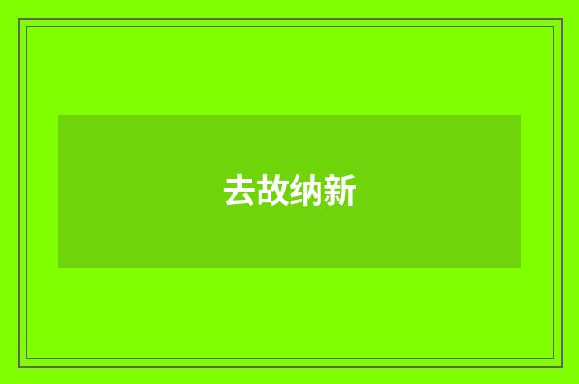 去故纳新