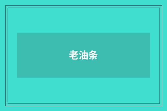 老油条