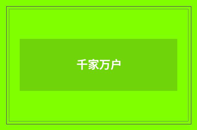 千家万户