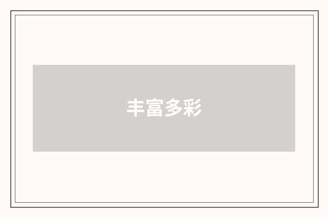 丰富多彩
