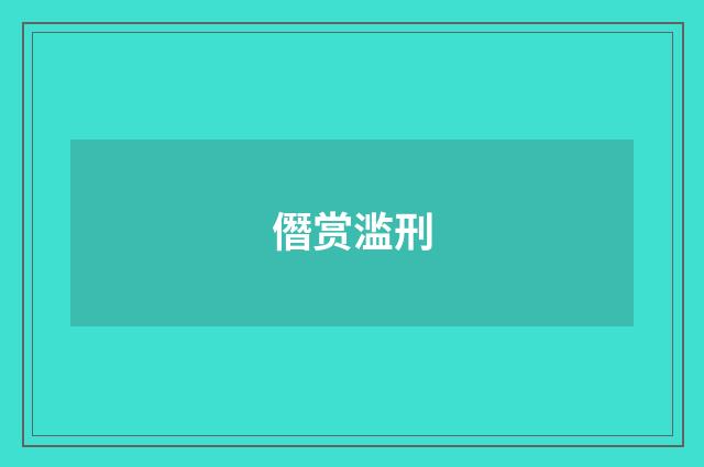 僭赏滥刑