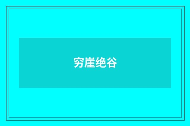 穷崖绝谷