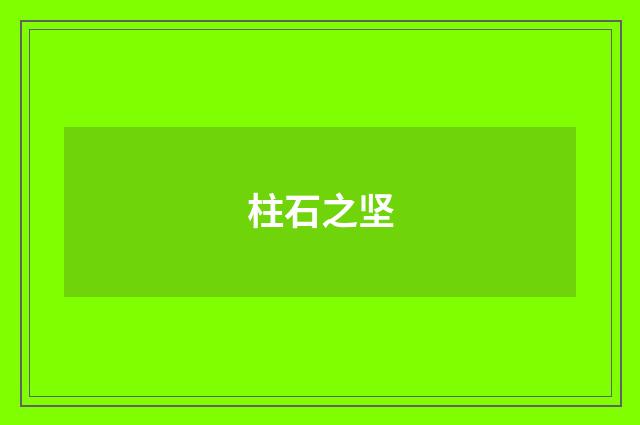 柱石之坚