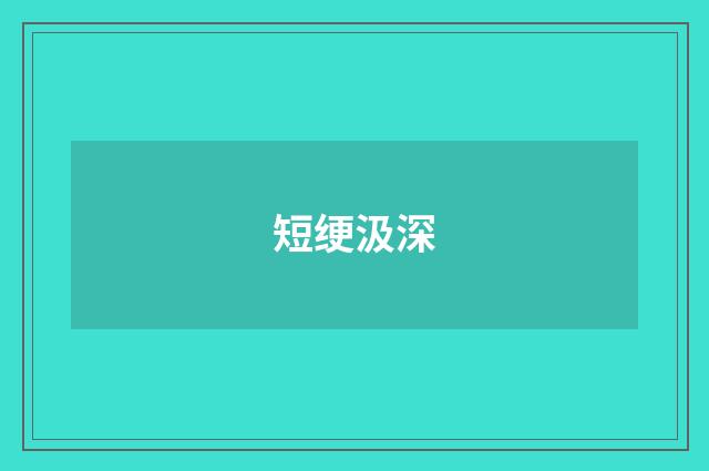 短绠汲深