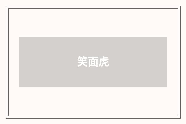 笑面虎
