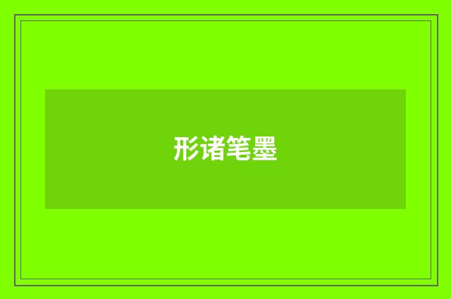 形诸笔墨