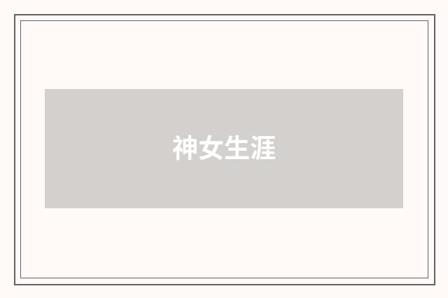 神女生涯