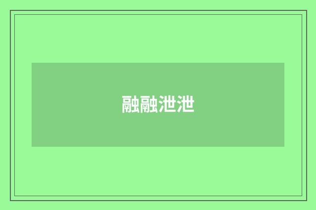 融融泄泄