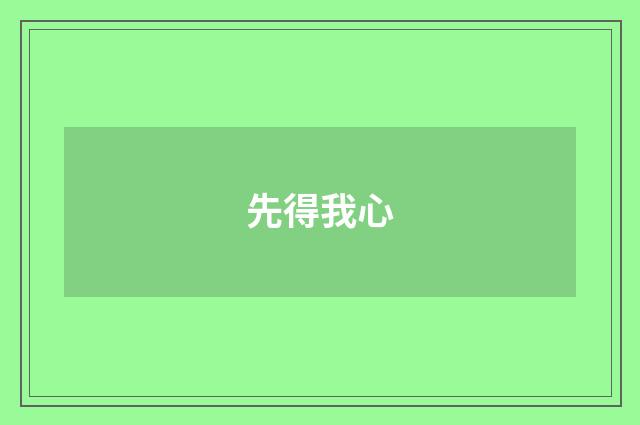 先得我心