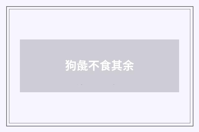 狗彘不食其余
