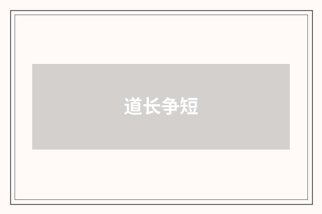 道长争短