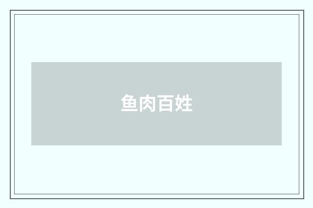 鱼肉百姓