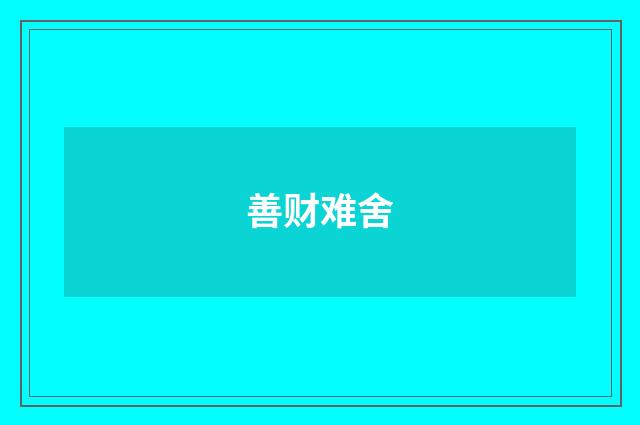 善财难舍