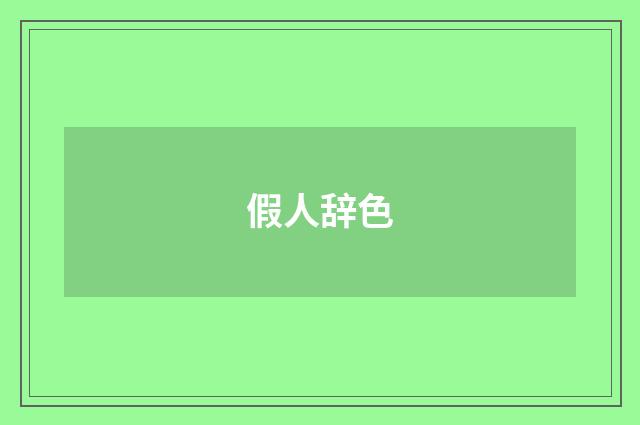 假人辞色