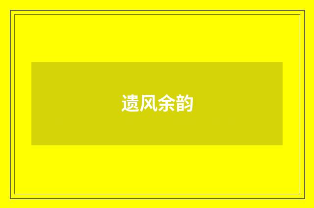 遗风余韵