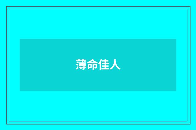 薄命佳人