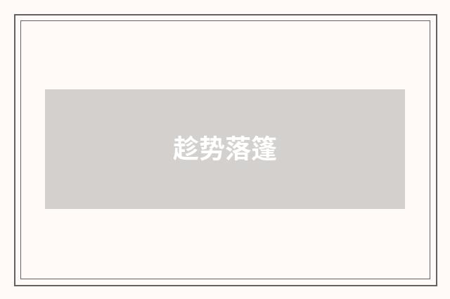 趁势落篷