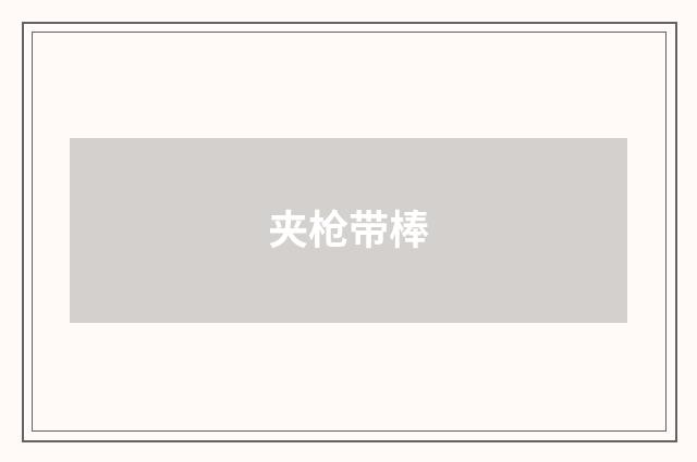 夹枪带棒