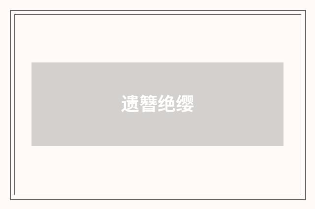 遗簪绝缨