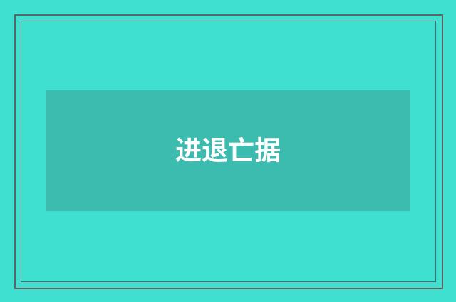 进退亡据