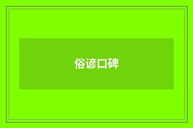 俗谚口碑